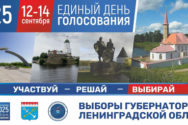 Выборы Губернатора Ленинградской области