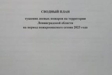 Утверждён сводный план тушения лесных пожаров на территории Ленинградской области на 2021 год