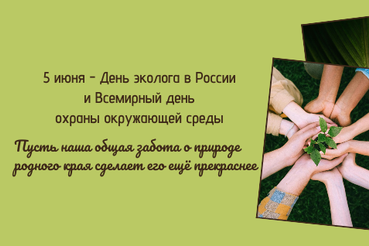 5 июня - День эколога!