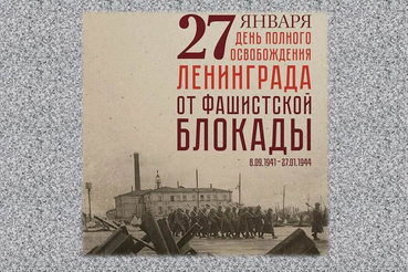 27 января - День полного освобождения Ленинграда от фашистской блокады