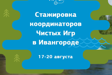 В Ивангороде научат проводить Чистые игры