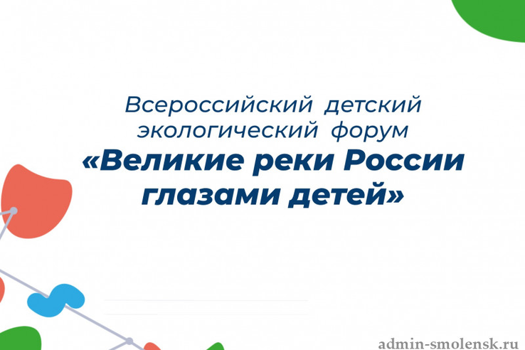 Всероссийский детский экологический форум «Великие реки России глазами детей»