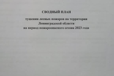 Утверждён сводный план тушения лесных пожаров на территории Ленинградской области на 2023 год