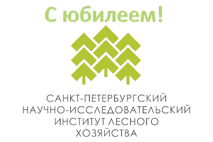 Сегодня 95-летний юбилей  отмечает Санкт-Петербургский научно-исследовательский институт лесного хозяйства!