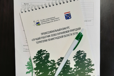 Определён лучший сотрудник ООПТ Ленинградской области в 2019 году