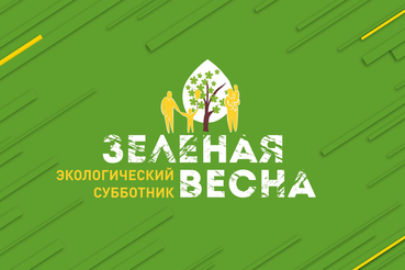 Анонс акции «Зеленая весна - 2021»