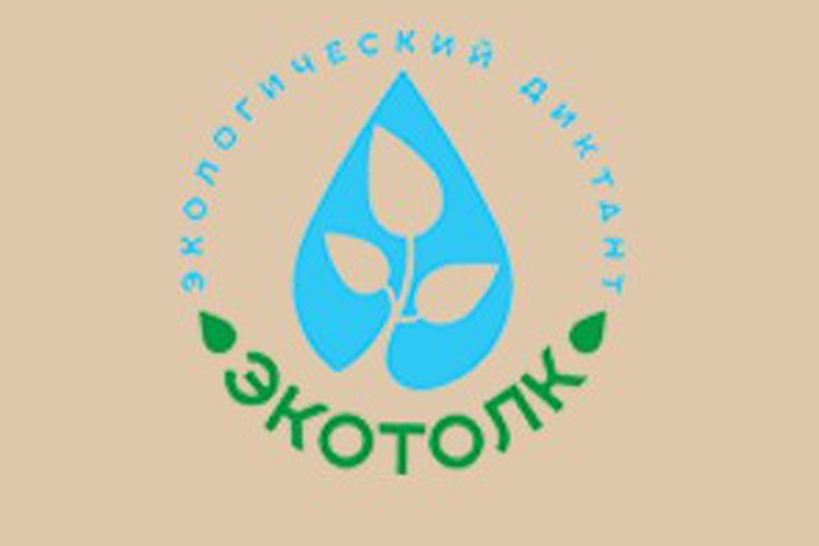 Приглашаем на Всероссийский экологический диктант «ЭкоТолк»!
