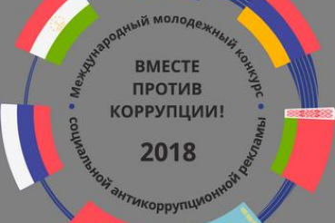 Конкурс «Вместе против коррупции!»