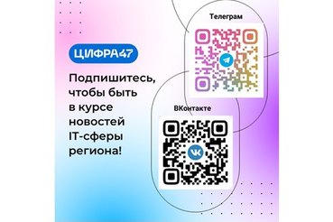 Переходите в сообщества цифрового блока 47-го региона