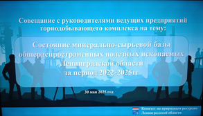 Совещание с руководителями ведущих предприятий горнодобывающего комплекса