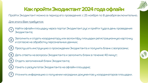 Прими участие в шестом международном экологическом диктанте!