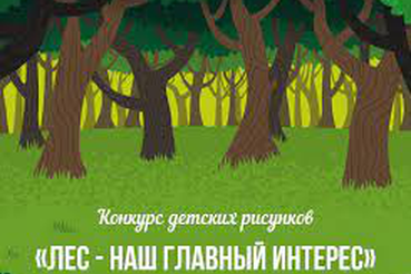 Анонс о проведении ежегодного конкурса детских рисунков «Лес – наш главный интерес»