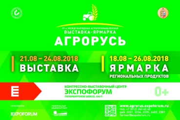 21-24 августа МЕЖДУНАРОДНАЯ АГРОПРОМЫШЛЕННАЯ ВЫСТАВКА-ЯРМАРКА  "Агрорусь-2018"