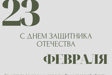 Поздравление исполняющего обязанности председателя комитета по природным ресурсам Ленинградской области Андрея Савченко с Днём защитника Отечества!