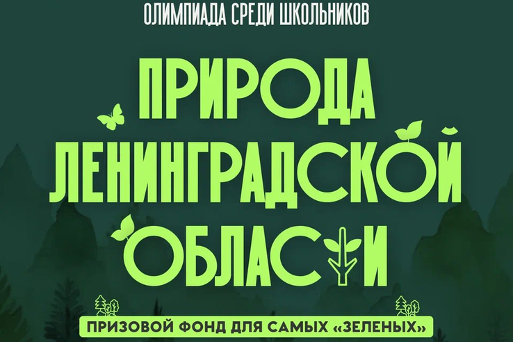 Созидаем вместе: ваш проект для природы Ленобласти