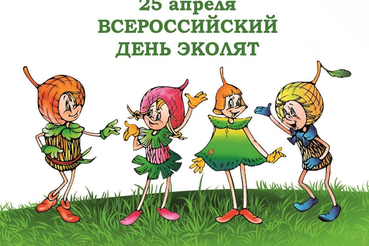 Всероссийский День Эколят