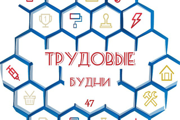 «Трудовые будни» помогут разобраться