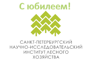 Сегодня 95-летний юбилей  отмечает Санкт-Петербургский научно-исследовательский институт лесного хозяйства!