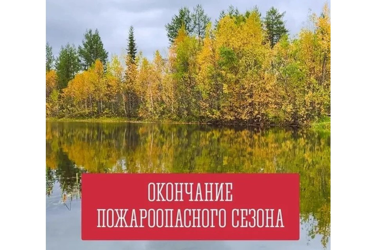 В Ленинградской области завершён пожароопасный сезон