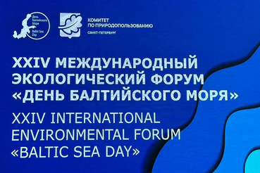 В Кронштадте проходит XXIV Международный экологический форум «День Балтийского моря»